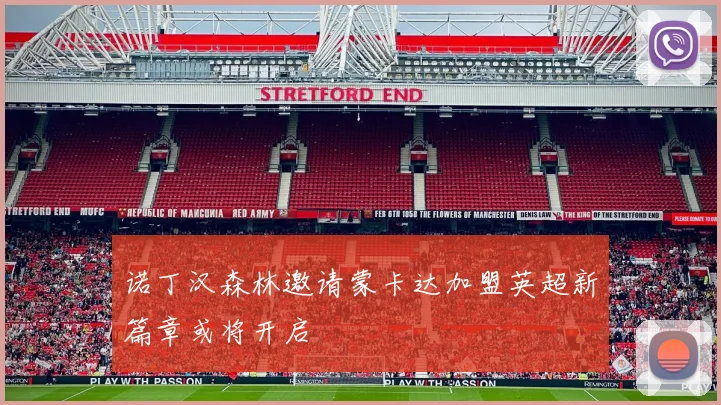 诺丁汉森林邀请蒙卡达加盟英超新篇章或将开启