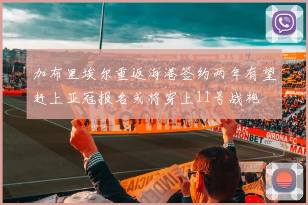加布里埃尔重返海港签约两年有望赶上亚冠报名或将穿上11号战袍