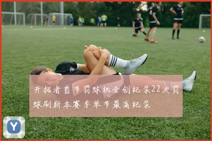 开拓者首节罚球机会创纪录22次罚球刷新本赛季单节最高纪录